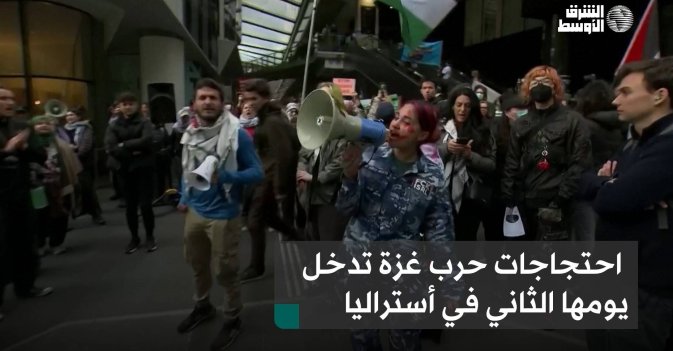 احتجاجات حرب غزة تدخل يومها الثاني في أستراليا