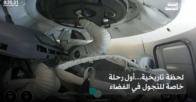 لحظة تاريخية...أول رحلة خاصة للتجول في الفضاء