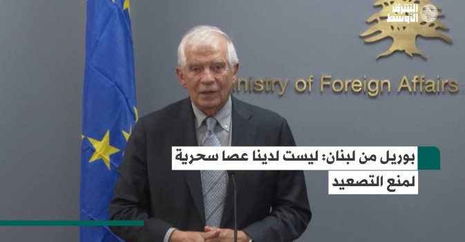 بوريل من لبنان: ليست لدينا عصا سحرية لمنع التصعيد