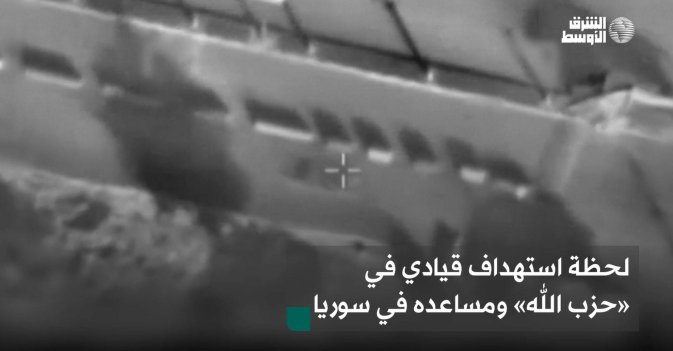 لحظة استهداف قيادي في «حزب الله» ومساعده في سوريا