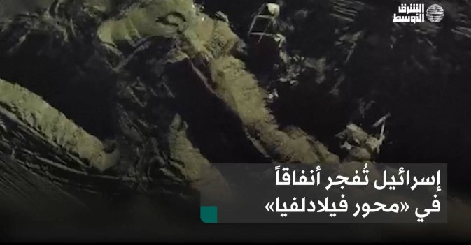 إسرائيل تُفجر أنفاقاً في «محور فيلادلفيا»