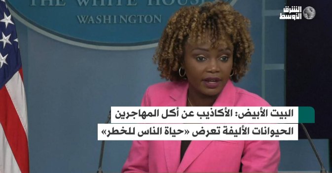 البيت الأبيض: الأكاذيب عن أكل المهاجرين الحيوانات الأليفة تعرض «حياة الناس للخطر»