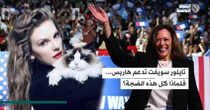 تايلور سويفت تدعم هاريس... فلماذا كل هذه الضجة؟