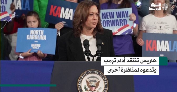هاريس تنتقد أداء ترمب وتدعوه لمناظرة أخرى