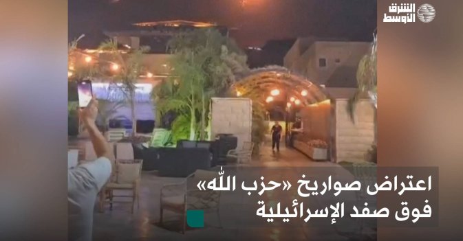 اعتراض صواريخ «حزب الله» فوق صفد الإسرائيلية