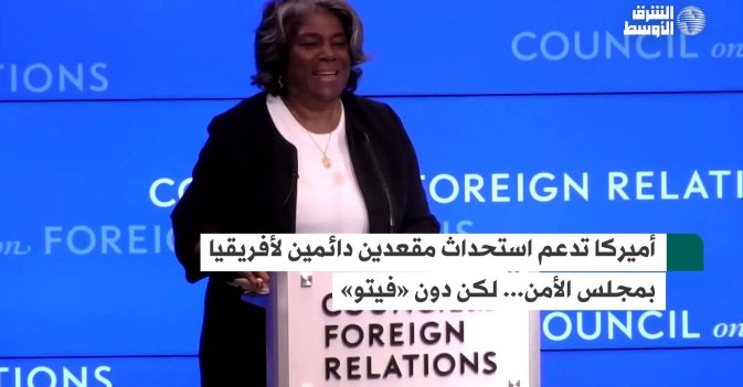 أميركا تدعم استحداث مقعدين دائمين لأفريقيا بمجلس الأمن... لكن دون «فيتو»