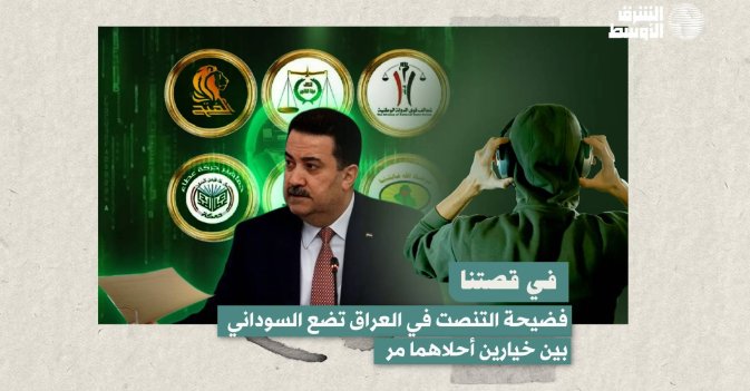 في قصتنا: فضيحة التنصت في العراق تضع السوداني بين خيارين أحلاهما مر