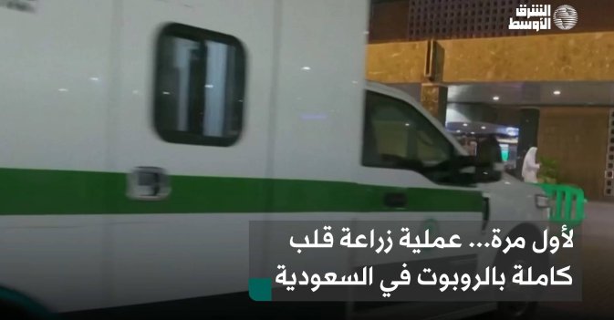 لأول مرة... عملية زراعة قلب كاملة بالروبوت في السعودية