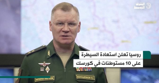 روسيا تعلن استعادة السيطرة على 10 مستوطنات في كورسك