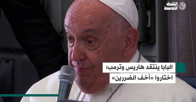البابا ينتقد هاريس وترمب: اختاروا «أخف الضررين»
