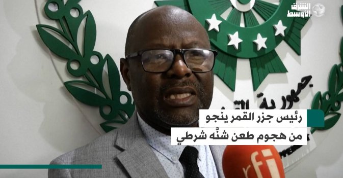 رئيس جزر القمر ينجو من هجوم طعن شنَّه شرطي