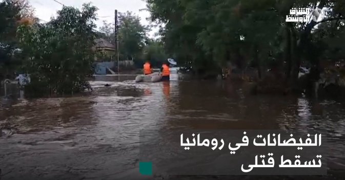 الفيضانات في رومانيا تسقط قتلى