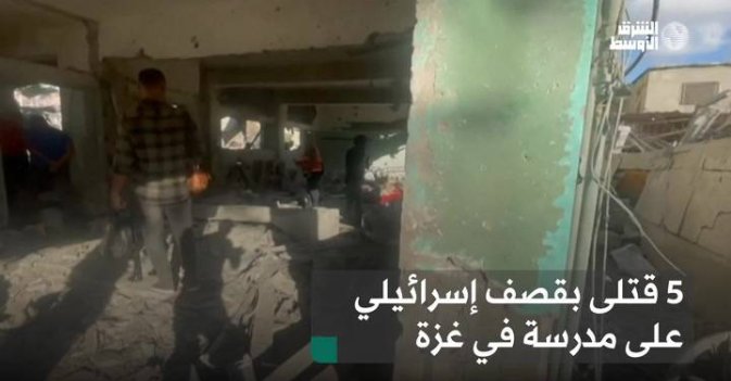 5 قتلى بقصف إسرائيلي على مدرسة في غزة