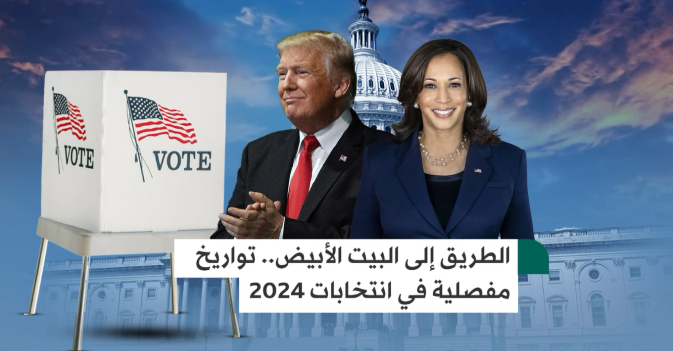 الطريق إلى البيت الأبيض.. تواريخ مفصلية في انتخابات 2024