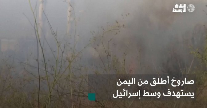 صاروخ أطلق من اليمن يستهدف وسط إسرائيل