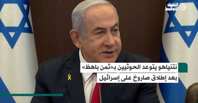 نتنياهو يتوعد الحوثيين بـ«ثمن باهظ» بعد إطلاق صاروخ على إسرائيل