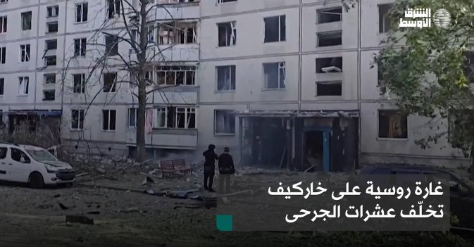غارة روسية على خاركيف تخلّف عشرات الجرحى