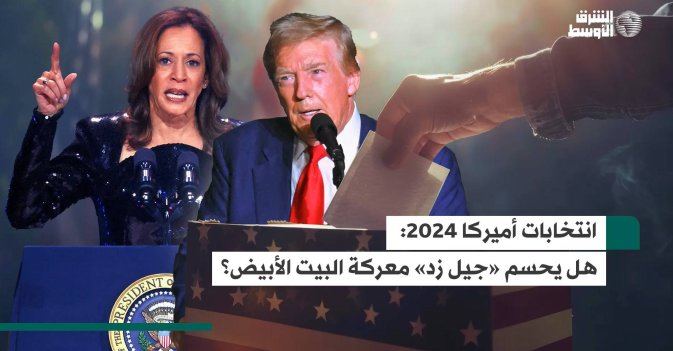 انتخابات أميركا 2024: هل يحسم «جيل زد» معركة البيت الأبيض؟