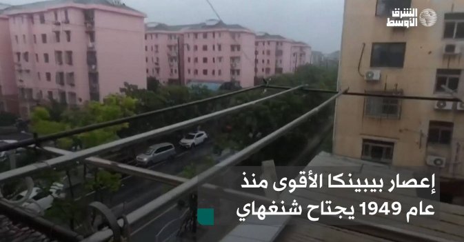 إعصار بيبينكا الأقوى منذ عام 1949 يجتاح شنغهاي