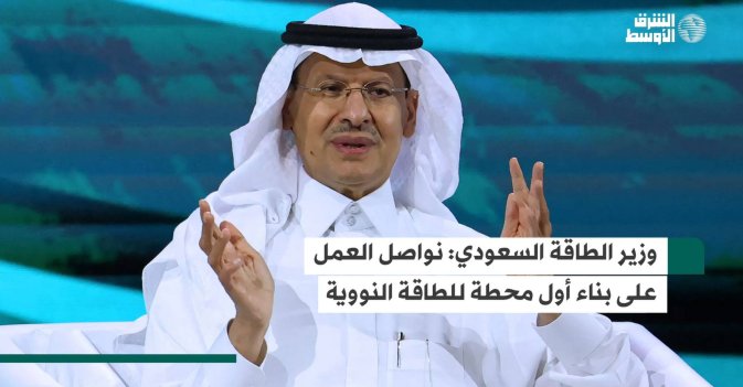 وزير الطاقة السعودي: نواصل العمل على بناء أول محطة للطاقة النووية