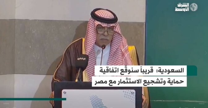 السعودية:  قريباً سنوقّع اتفاقية حماية وتشجيع الاستثمار مع مصر