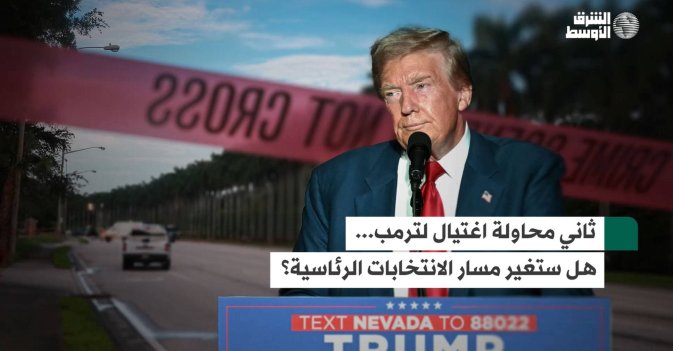 ثاني محاولة اغتيال لترمب... هل ستغير مسار الانتخابات الرئاسية؟