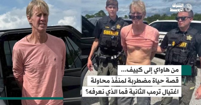 من هاواي إلى كييف... قصة حياة مضطربة لمنفّذ محاولة اغتيال ترمب الثانية فما الذي نعرفه؟