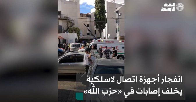 انفجار أجهزة اتصال لاسلكية يخلف إصابات في «حزب الله»