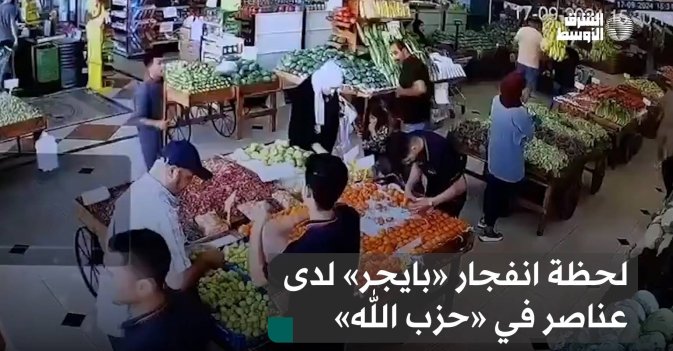 لحظة انفجار «بايجر» لدى عناصر في «حزب الله»