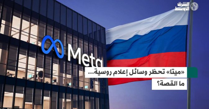 «ميتا» تحظر وسائل إعلام روسية... ما القصة؟