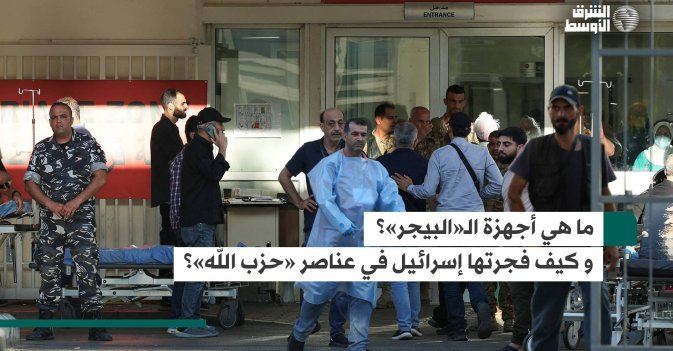 ما هي أجهزة الاتصال التي انفجرت في لبنان؟