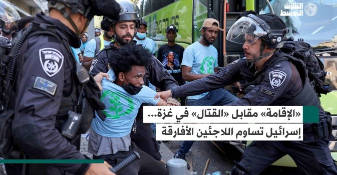«الإقامة» مقابل «القتال» في غزة... إسرائيل تساوم اللاجئين الأفارقة