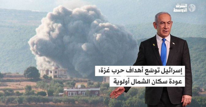 إسرائيل توسّع أهداف حرب غزة: عودة سكان الشمال أولوية