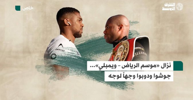 نزال «موسم الرياض – ويمبلي»... جوشوا ودوبوا وجهاً لوجه