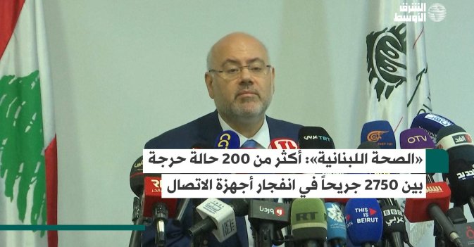 «الصحة اللبنانية»: أكثر من 200 حالة حرجة بين 2750 جريحاً في انفجار أجهزة الاتصال