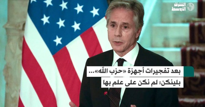 بعد تفجيرات أجهزة «حزب الله»... بلينكن: لم نكن على علم بها