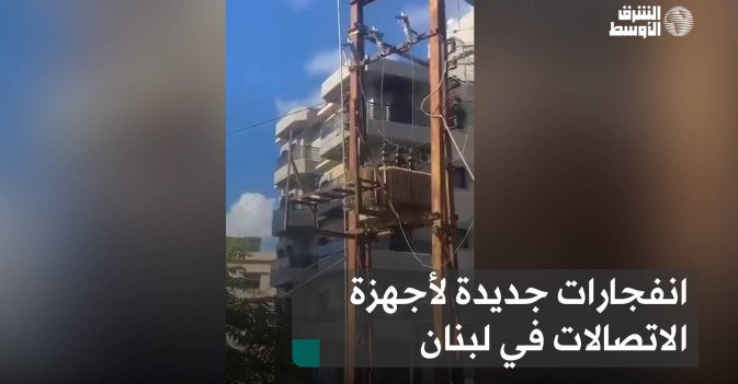 انفجارات جديدة لأجهزة الاتصالات في لبنان