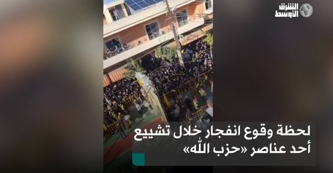 لحظة وقوع انفجار خلال تشييع أحد عناصر «حزب الله»