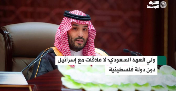 ولي العهد السعودي: لا علاقات مع إسرائيل دون قيام دولة فلسطينية مستقلة