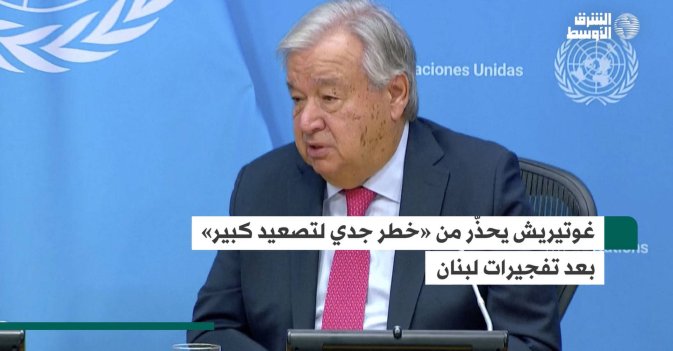 غوتيريش يحذّر من «خطر جدي لتصعيد كبير» بعد تفجيرات لبنان
