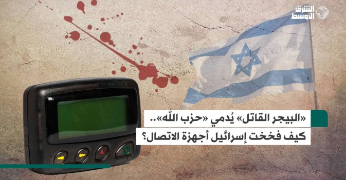 «البيجر القاتل» يُدمي «حزب الله».. كيف فخخت إسرائيل أجهزة الاتصال؟