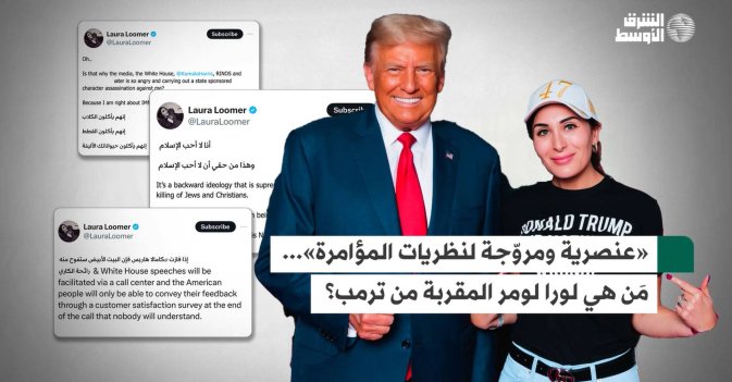 «عنصرية ومروّجة لنظريات المؤامرة»... مَن هي لورا لومر المقربة من ترمب؟