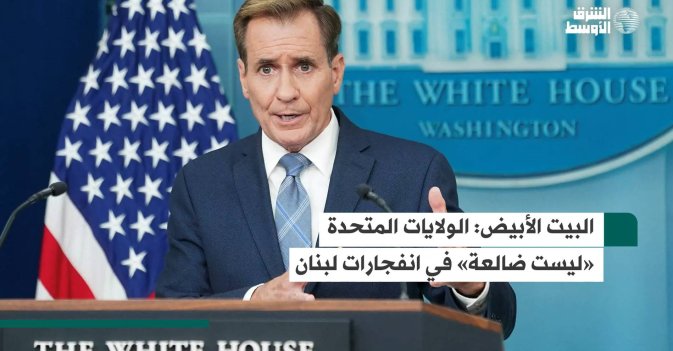 البيت الأبيض: الولايات المتحدة «ليست ضالعة» في انفجارات لبنان