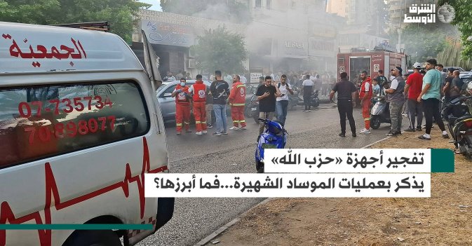تفجير أجهزة «حزب الله» يذكر بعمليات الموساد..فما أبرزها؟