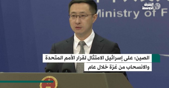 الصين: على إسرائيل الامتثال لقرار الأمم المتحدة والانسحاب من غزة خلال عام
