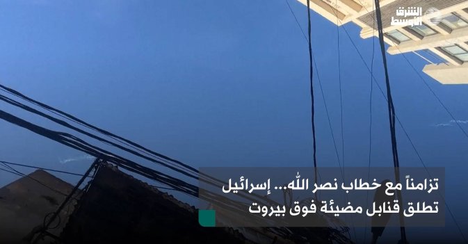 تزامناً مع خطاب نصر الله... إسرائيل تطلق قنابل مضيئة فوق بيروت