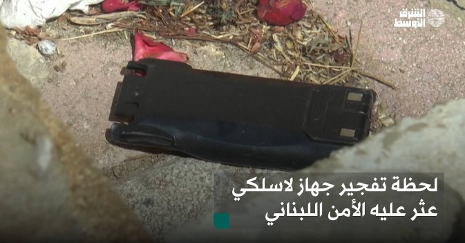 لحظة تفجير جهاز لاسلكي عثر عليه الأمن اللبناني