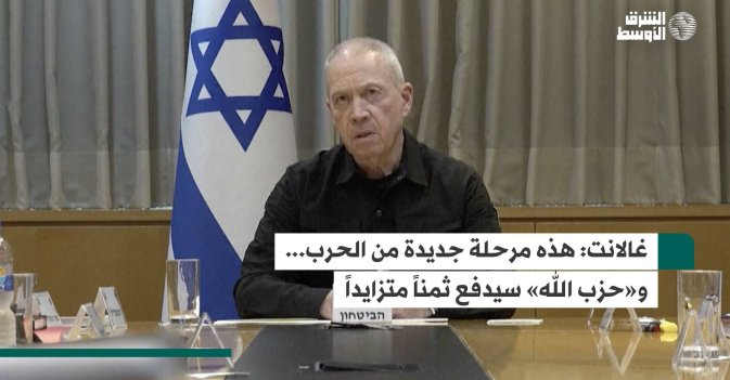 غالانت: هذه مرحلة جديدة من الحرب... و«حزب الله» سيدفع ثمناً متزايداً