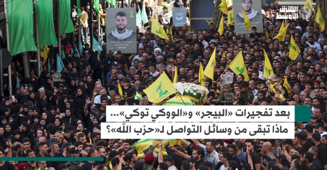 بعد تفجيرات «البيجر» و«الووكي توكي»... ماذا تبقى من وسائل التواصل لـ«حزب الله»؟