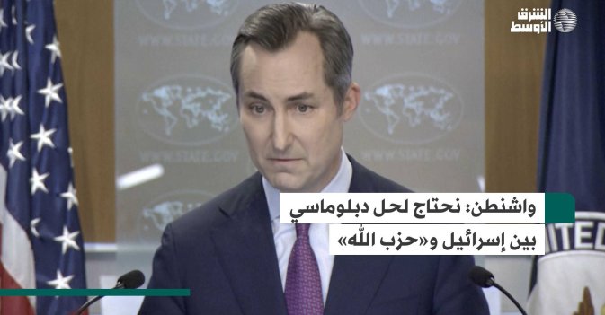 واشنطن: نحتاج لحل دبلوماسي بين إسرائيل و«حزب الله»